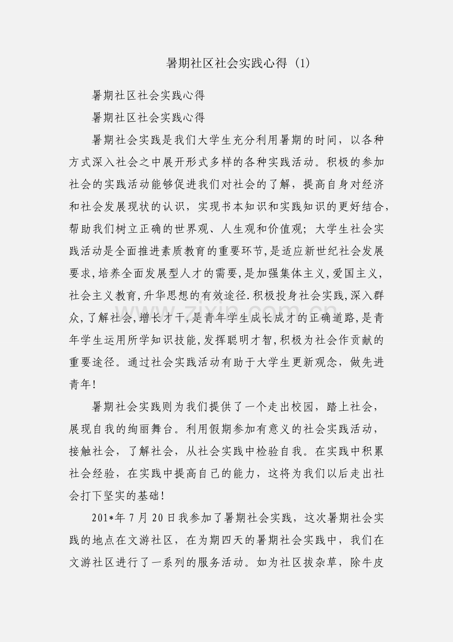 暑期社区社会实践心得 (1).docx_第1页