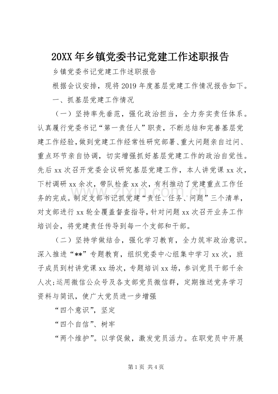 20XX年乡镇党委书记党建工作述职报告.docx_第1页