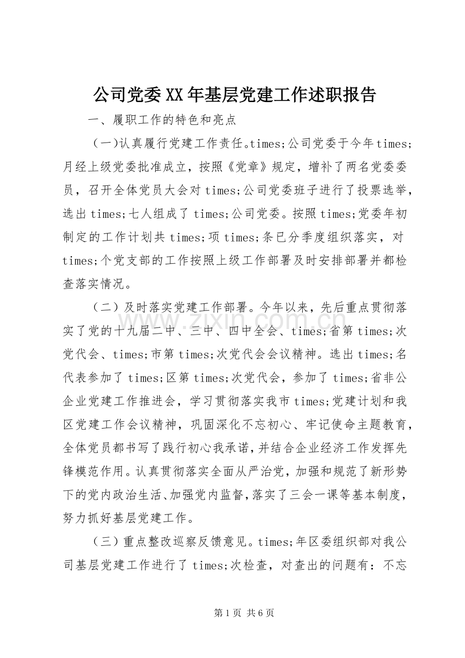 公司党委XX年基层党建工作述职报告.docx_第1页