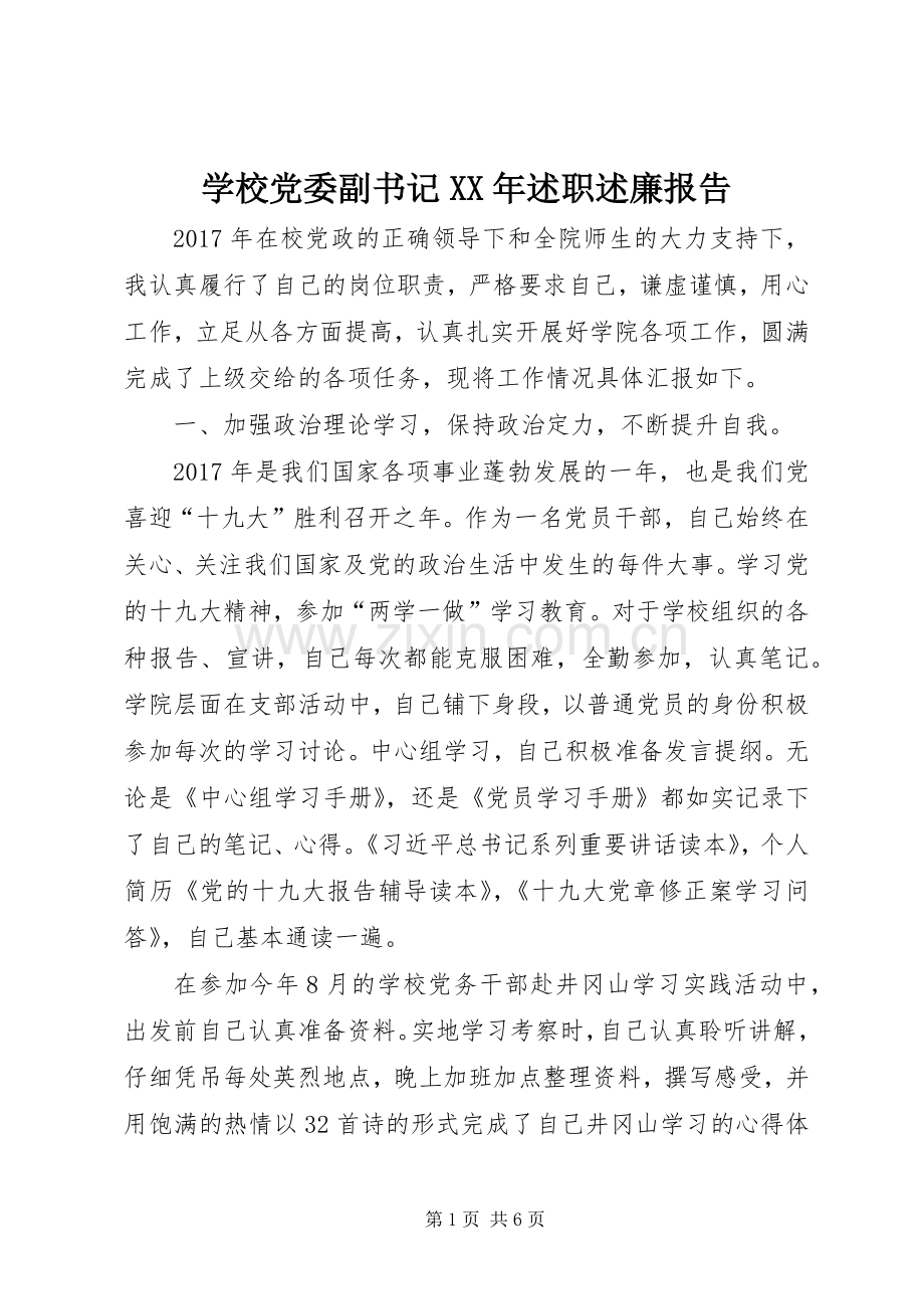 学校党委副书记XX年述职述廉报告.docx_第1页