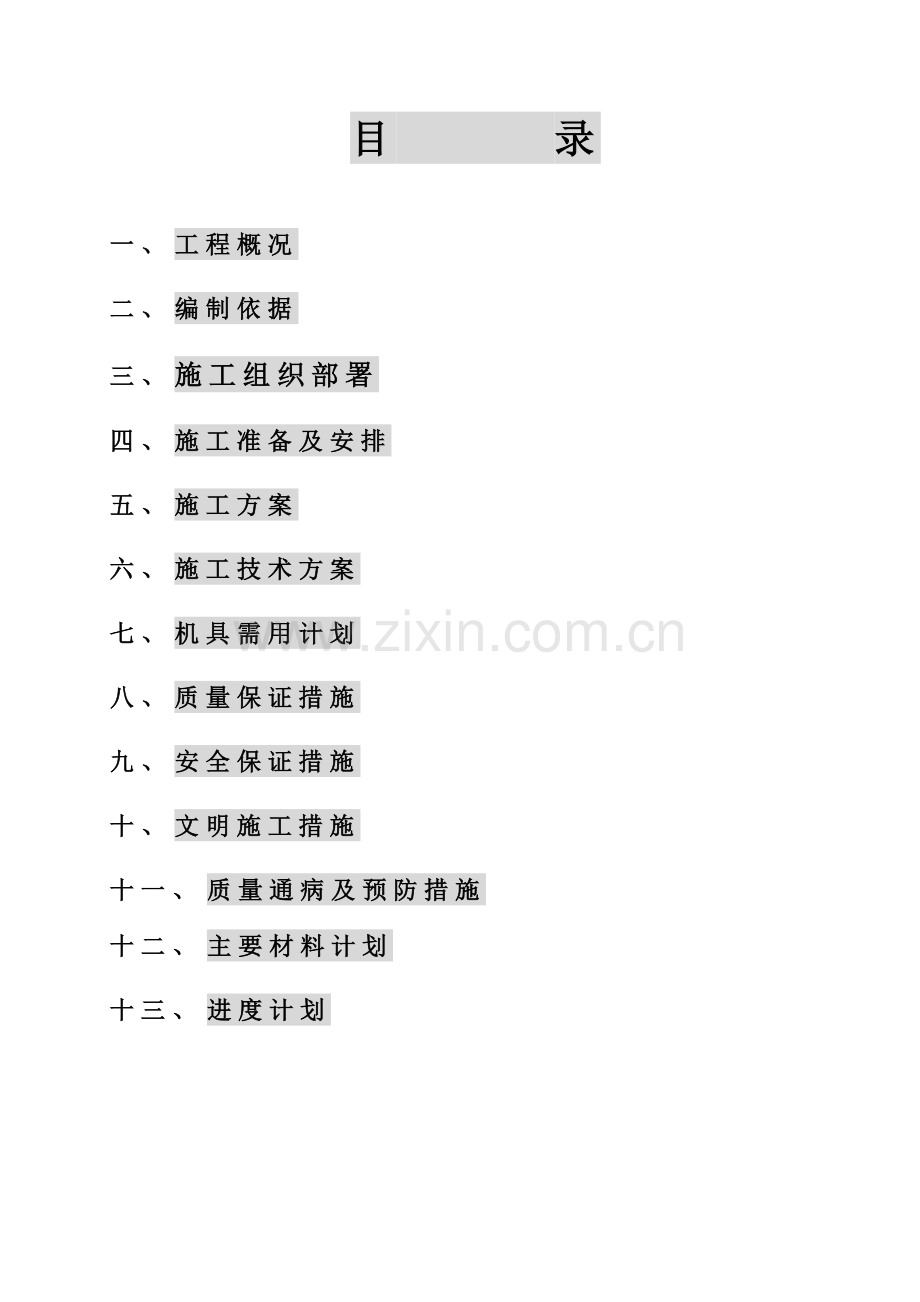 哈尔滨某住宅电气安装施工组织设.docx_第1页