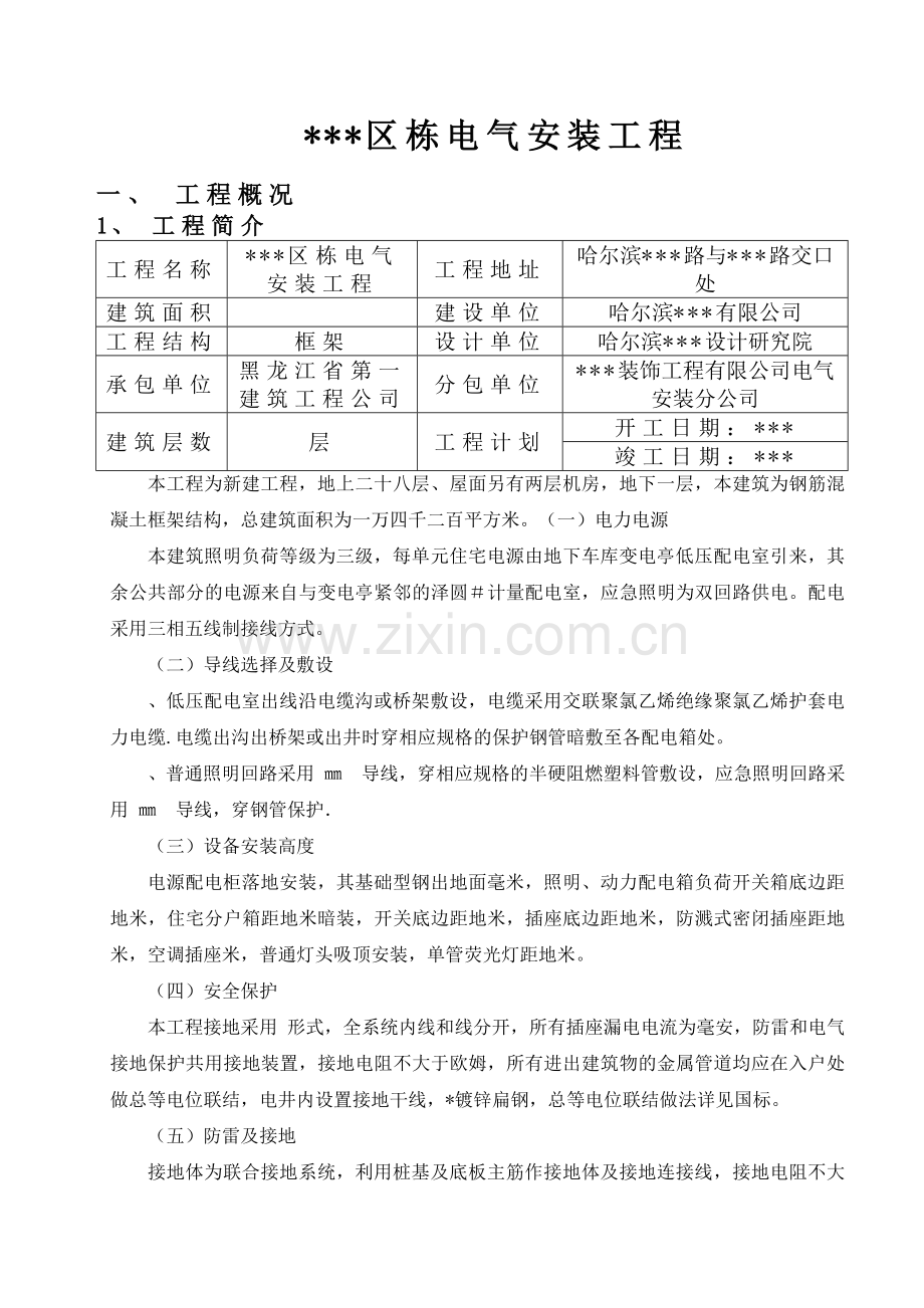 哈尔滨某住宅电气安装施工组织设.docx_第2页