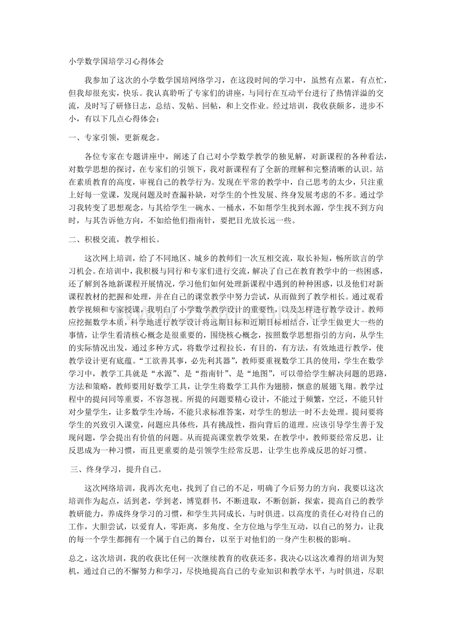 小学数学国培学习心得体会.docx_第1页