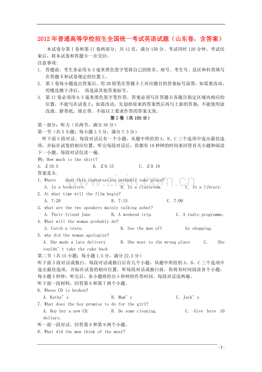 2012年普通高等学校招生全国统一考试英语试题(山东卷-含答案).doc_第1页