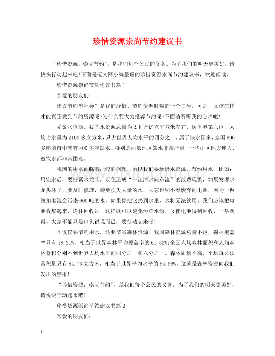 珍惜资源崇尚节约建议书 .doc_第1页