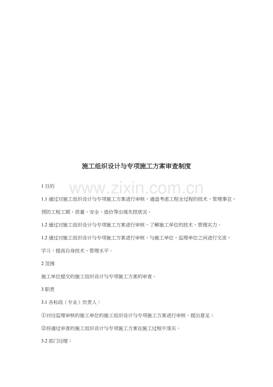 工程施工组织设计和专项施工方案审查制度.docx_第1页