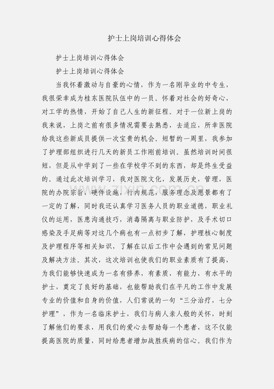 护士上岗培训心得体会.docx_第1页