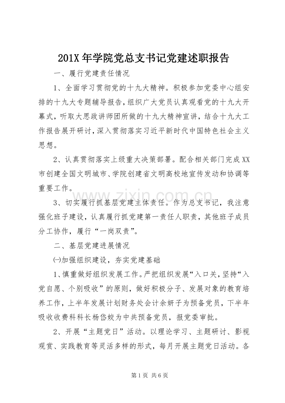 201X年学院党总支书记党建述职报告.docx_第1页