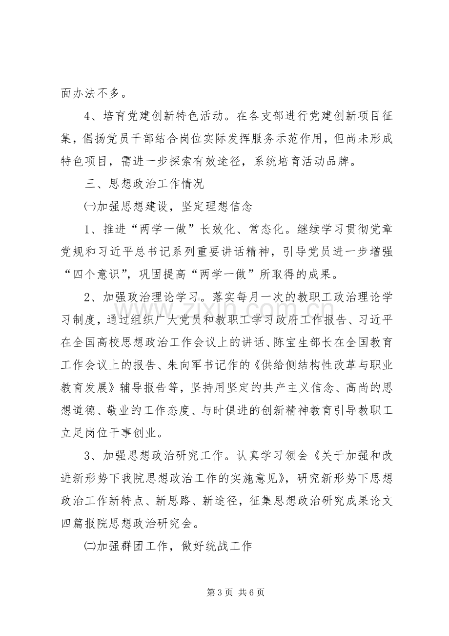 201X年学院党总支书记党建述职报告.docx_第3页