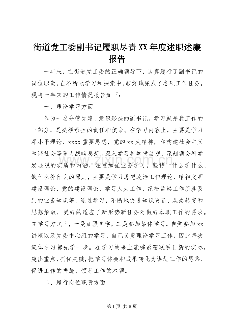 街道党工委副书记履职尽责XX年度述职述廉报告.docx_第1页