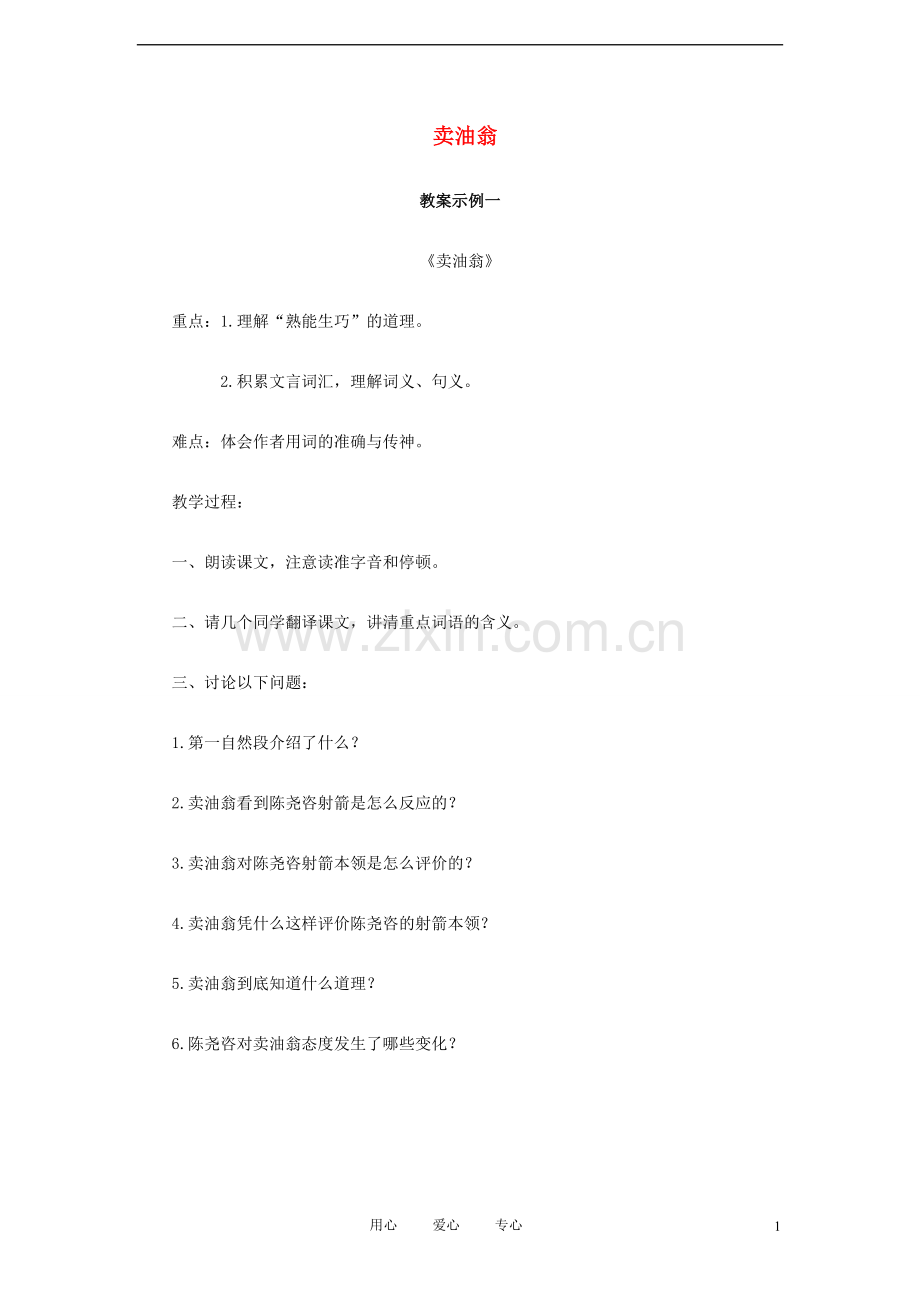 七年级语文上册《卖油翁》教案-语文版(福建专用).doc_第1页