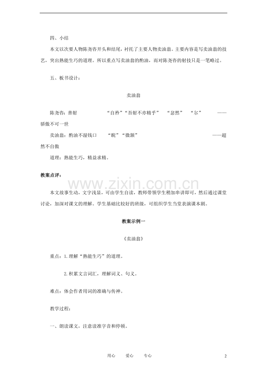 七年级语文上册《卖油翁》教案-语文版(福建专用).doc_第2页