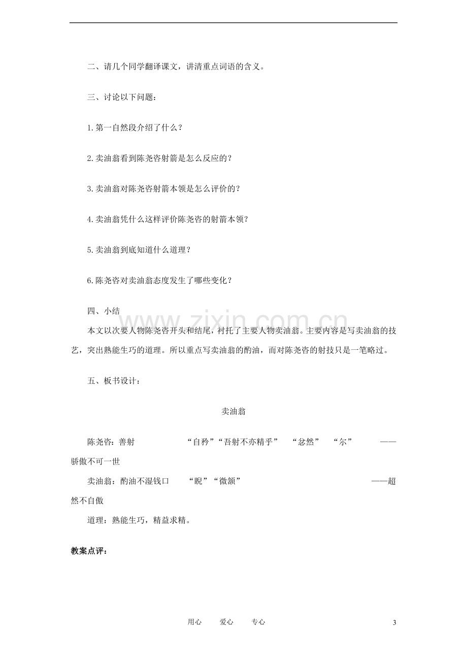 七年级语文上册《卖油翁》教案-语文版(福建专用).doc_第3页