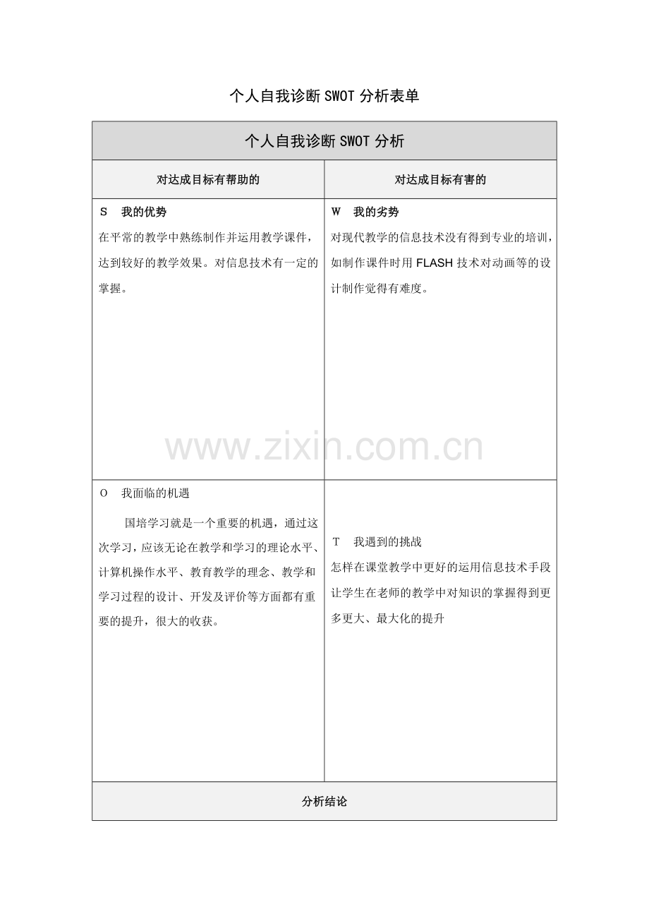 第一步骤所需文档：个人自我诊断SWOT分析表-(13).doc_第1页