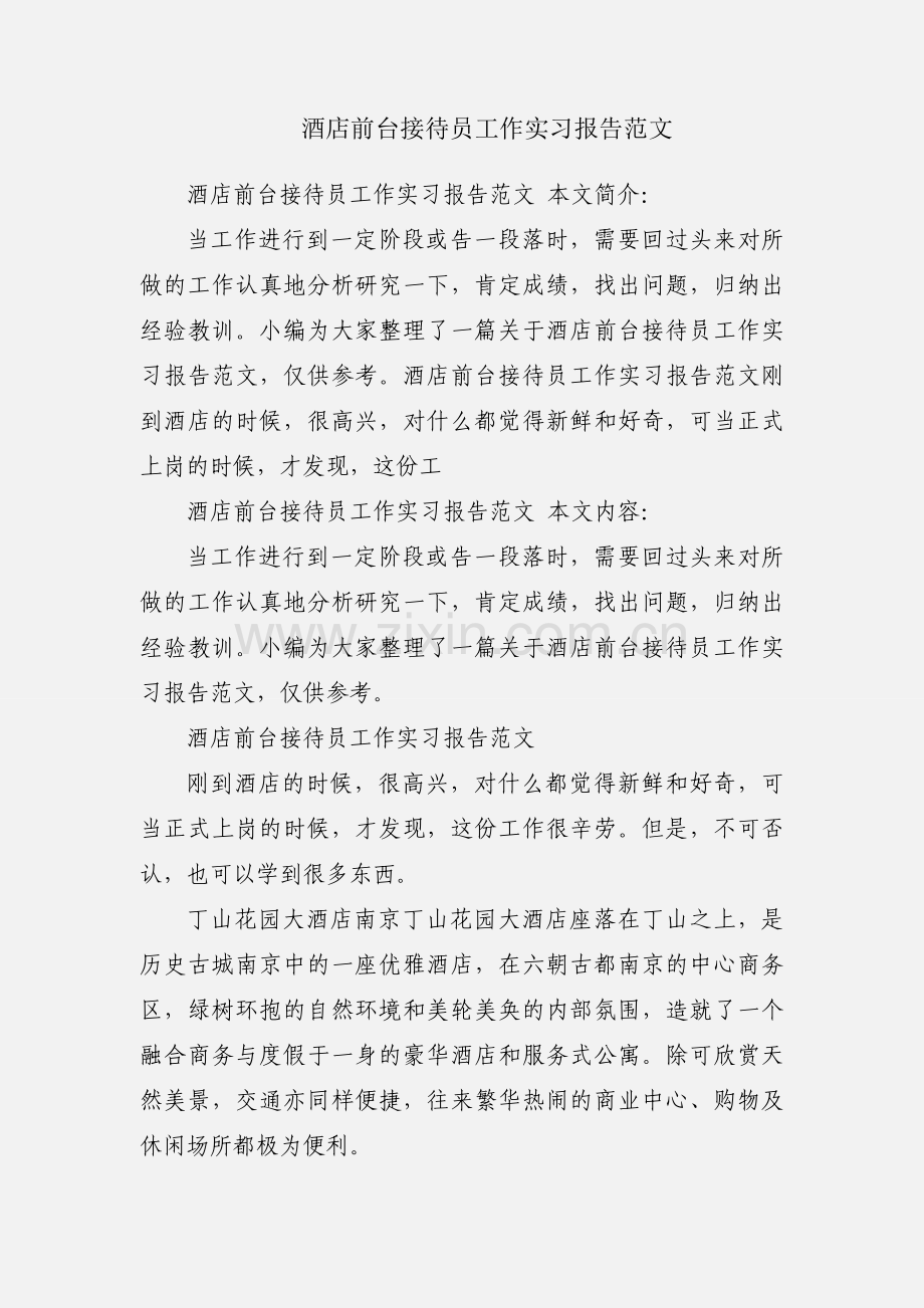 酒店前台接待员工作实习报告范文.docx_第1页