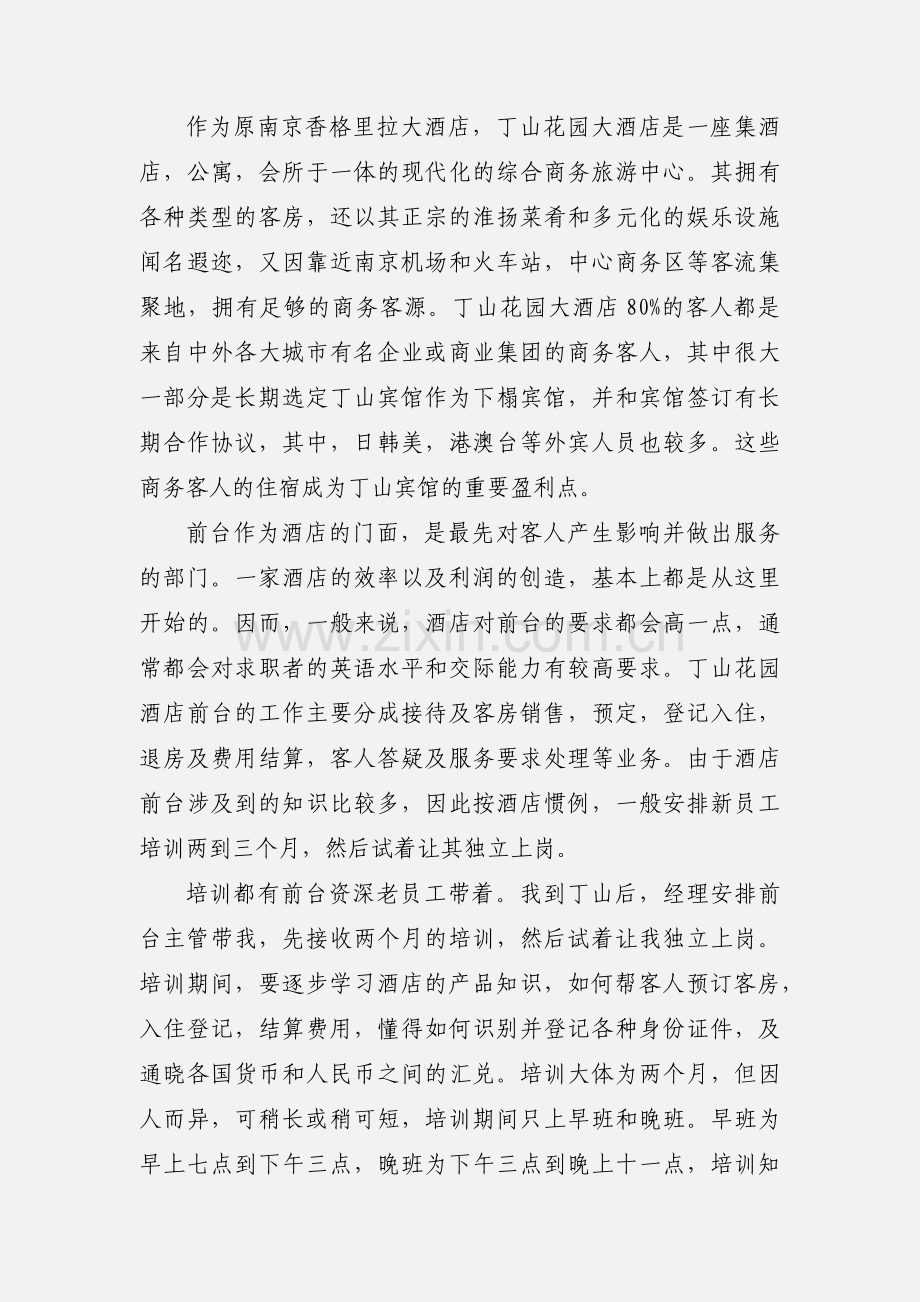 酒店前台接待员工作实习报告范文.docx_第2页