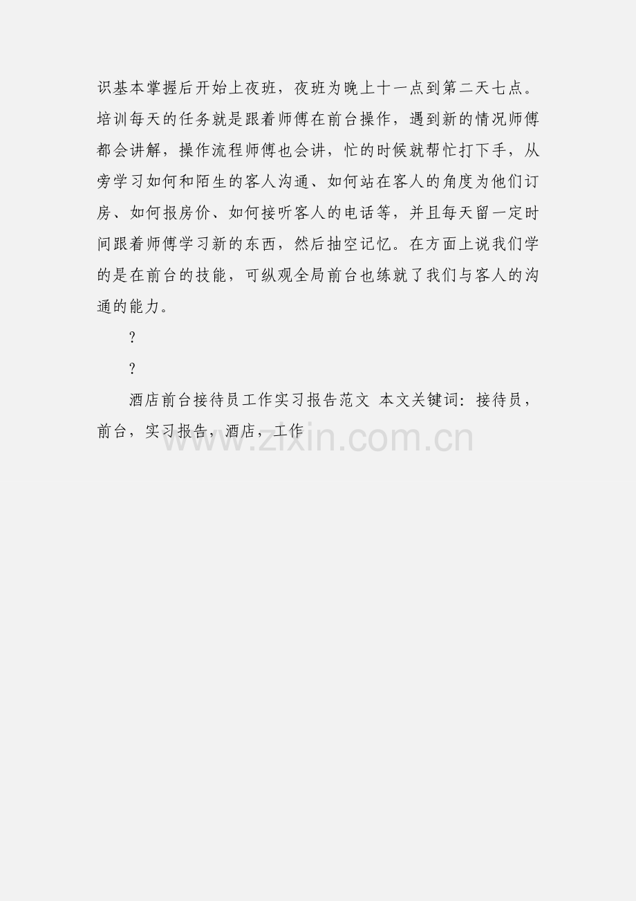 酒店前台接待员工作实习报告范文.docx_第3页