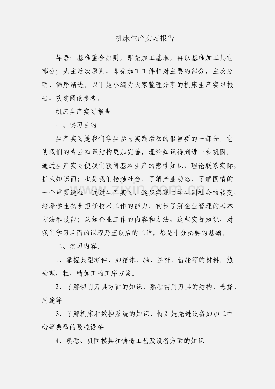 机床生产实习报告.docx_第1页