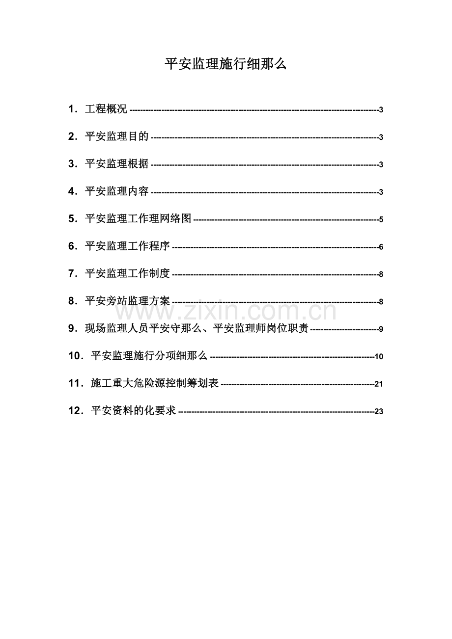 建设工程安全监理细则.doc_第2页