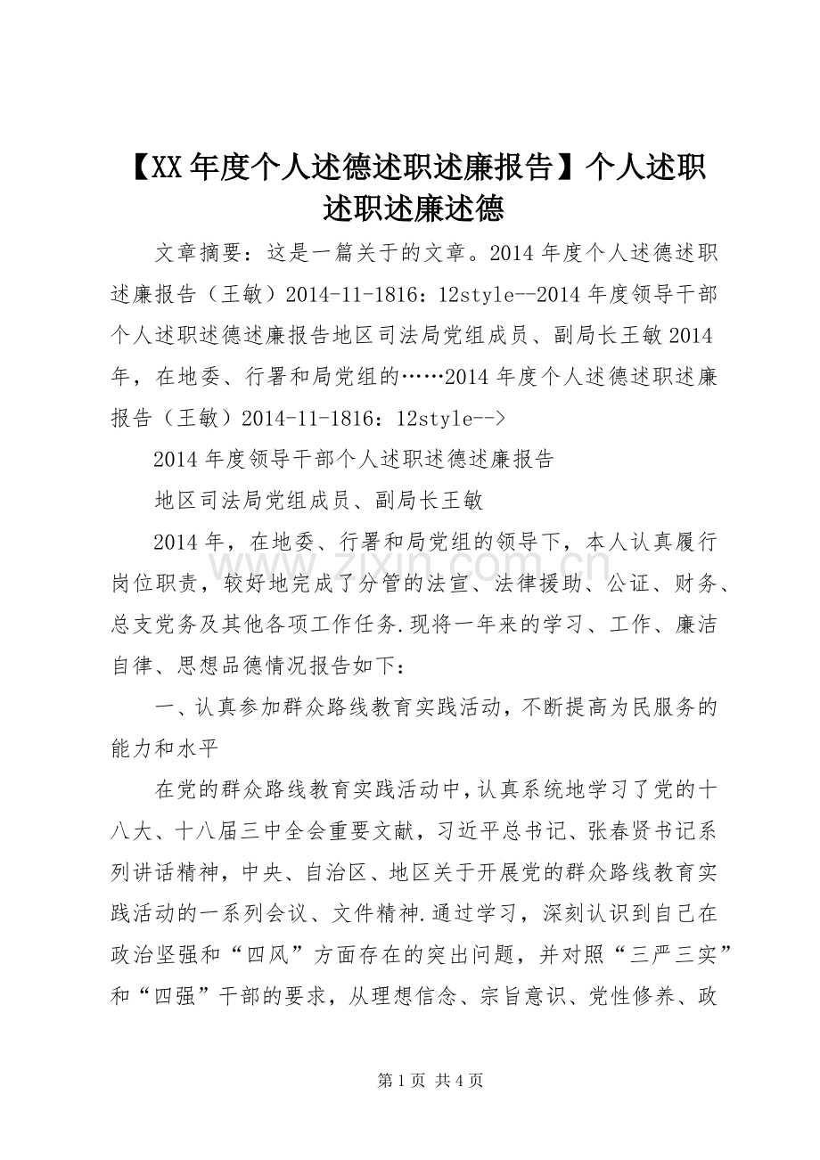 【XX年度个人述德述职述廉报告】个人述职述职述廉述德.docx_第1页