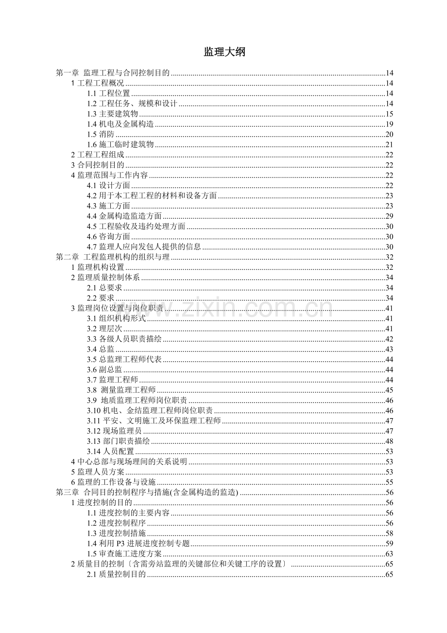 应急供水工程某泵站监理大纲.doc_第1页