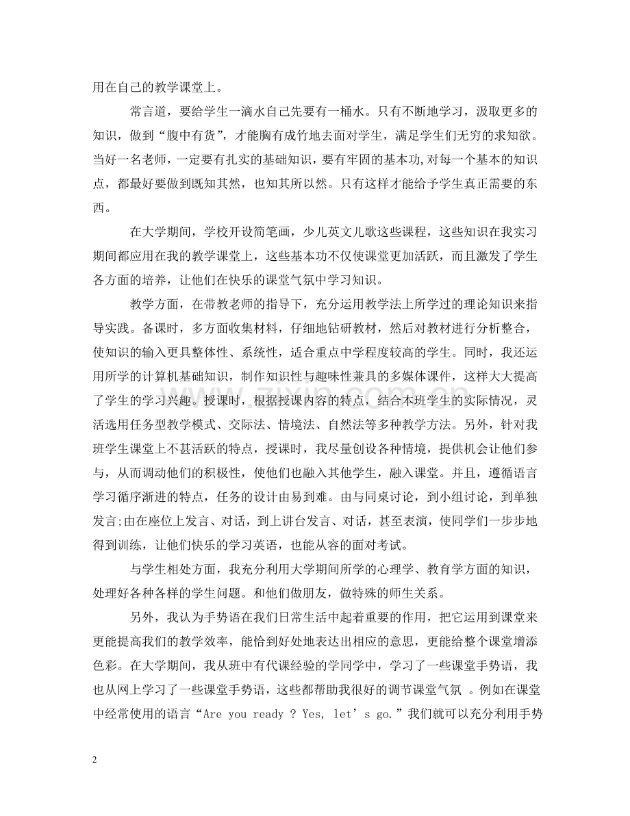 实习老师学习心得分享 .doc_第2页