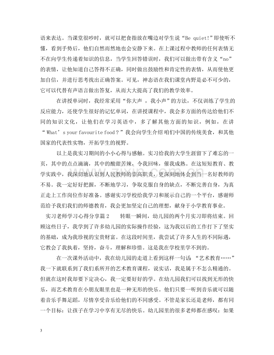 实习老师学习心得分享 .doc_第3页