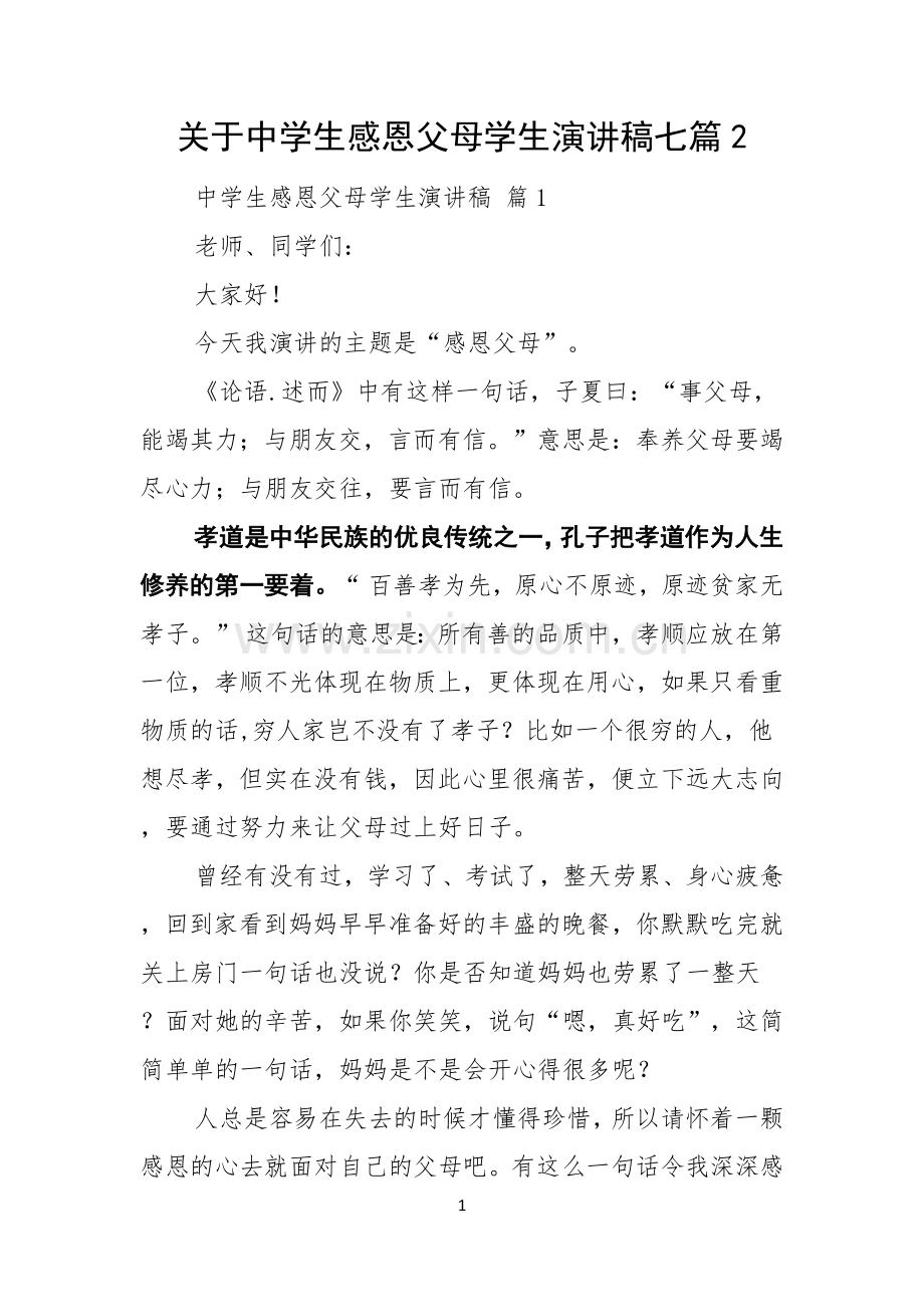 关于中学生感恩父母学生演讲稿七篇.docx_第1页