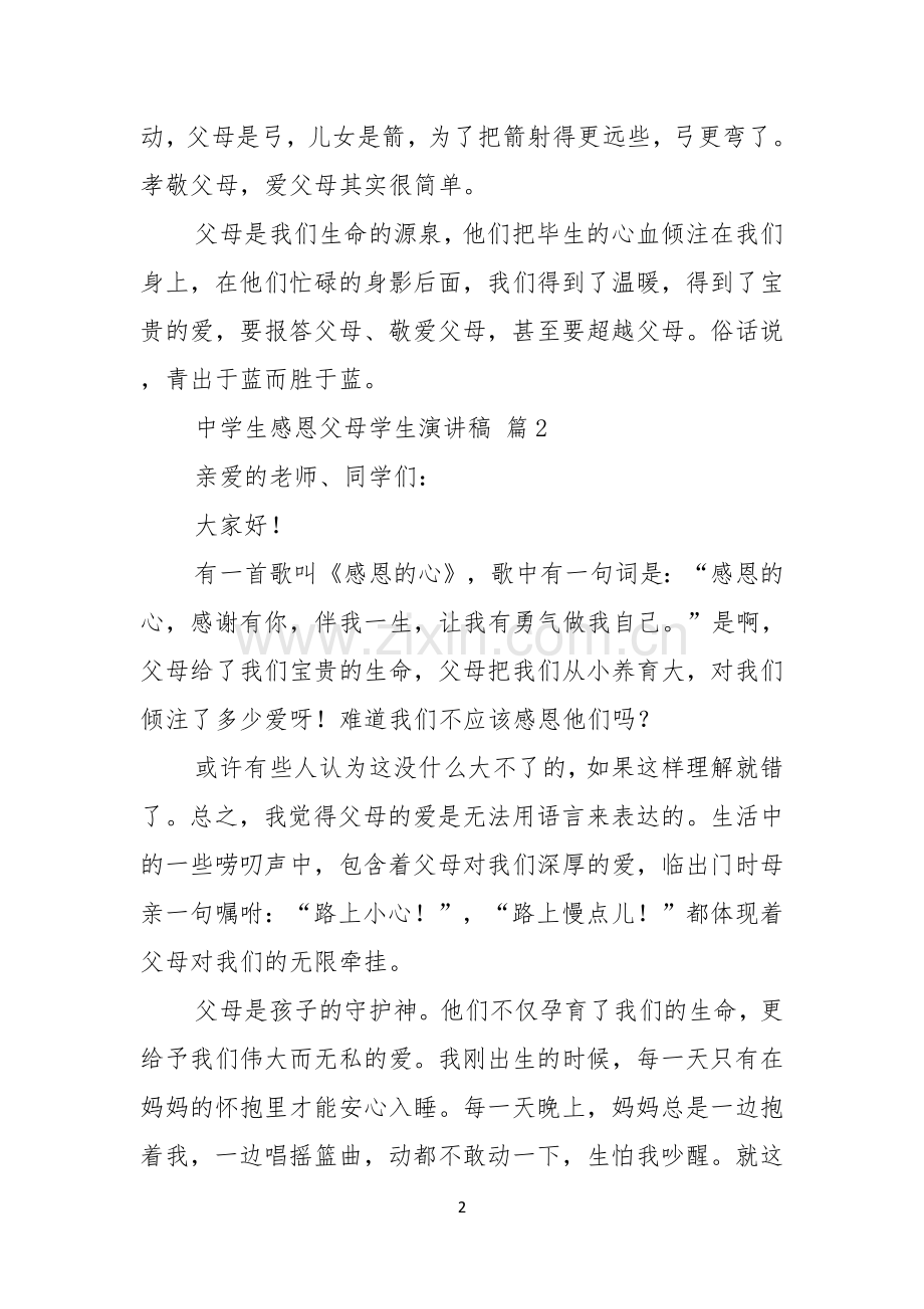 关于中学生感恩父母学生演讲稿七篇.docx_第2页