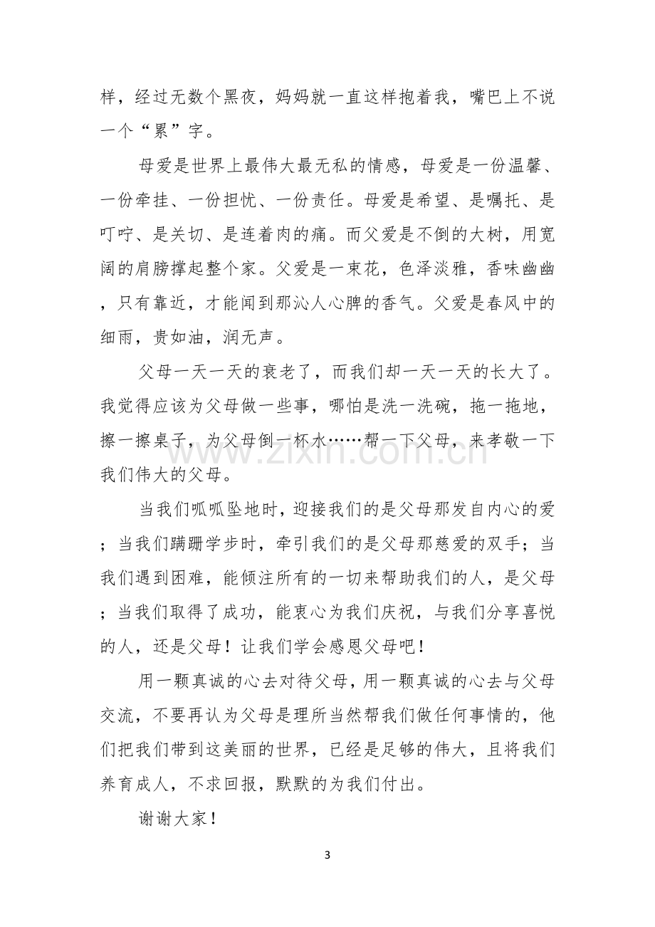 关于中学生感恩父母学生演讲稿七篇.docx_第3页