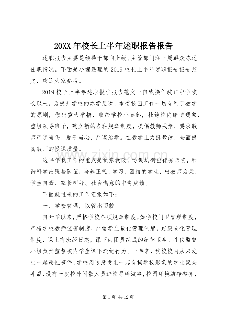 20XX年校长上半年述职报告报告.docx_第1页