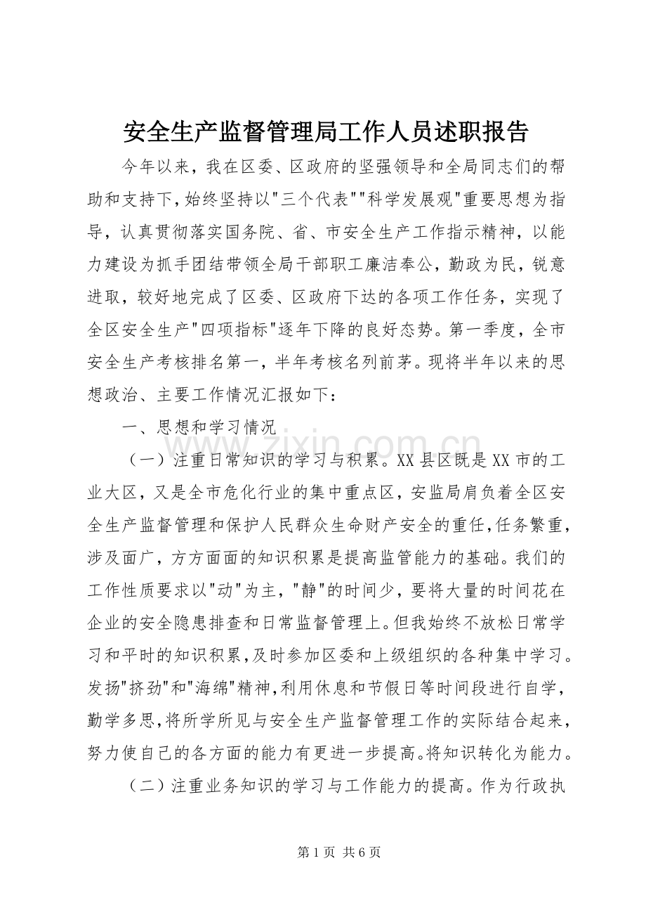 安全生产监督管理局工作人员述职报告.docx_第1页