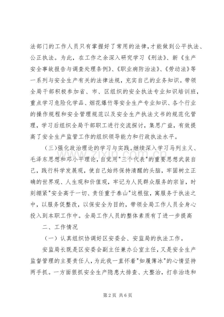 安全生产监督管理局工作人员述职报告.docx_第2页