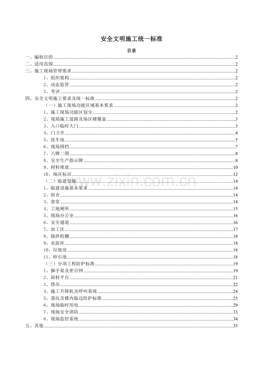 安全文明施工统一标准.docx_第1页