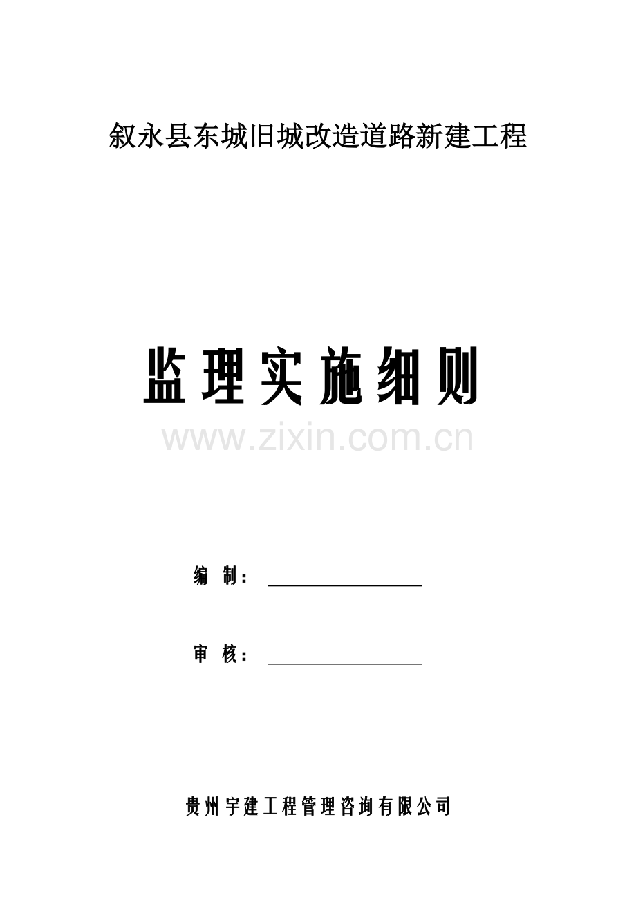 市政道路工程监理细则( 60页).docx_第1页