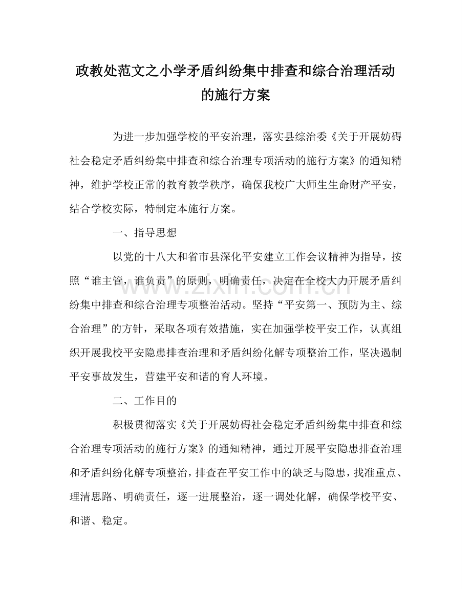 政教处范文小学矛盾纠纷集中排查和综合治理活动的实施方案 .doc_第1页