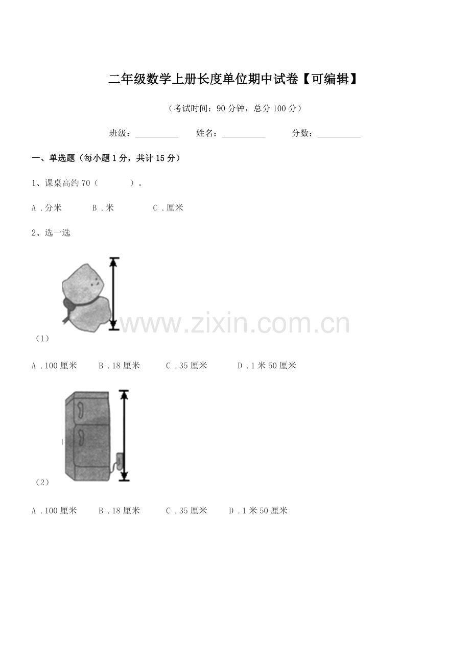 2021年莆田市城厢区文献小学二年级数学上册长度单位期中试卷【可编辑】.docx_第1页