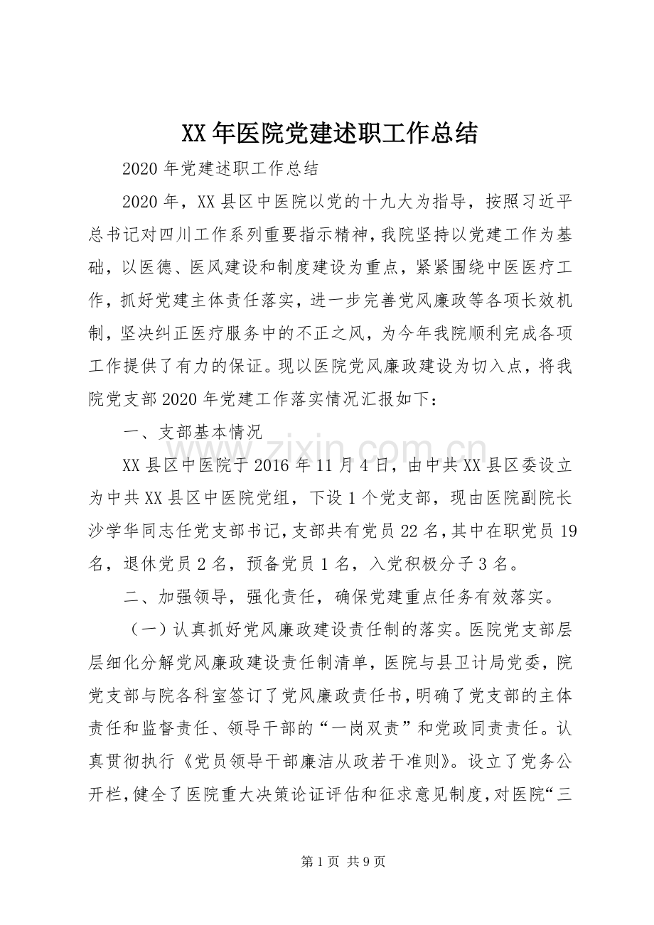 XX年医院党建述职工作总结.docx_第1页