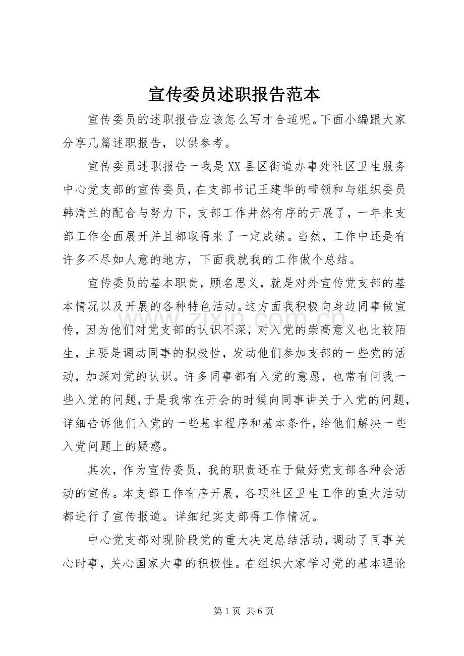 宣传委员述职报告范本.docx_第1页