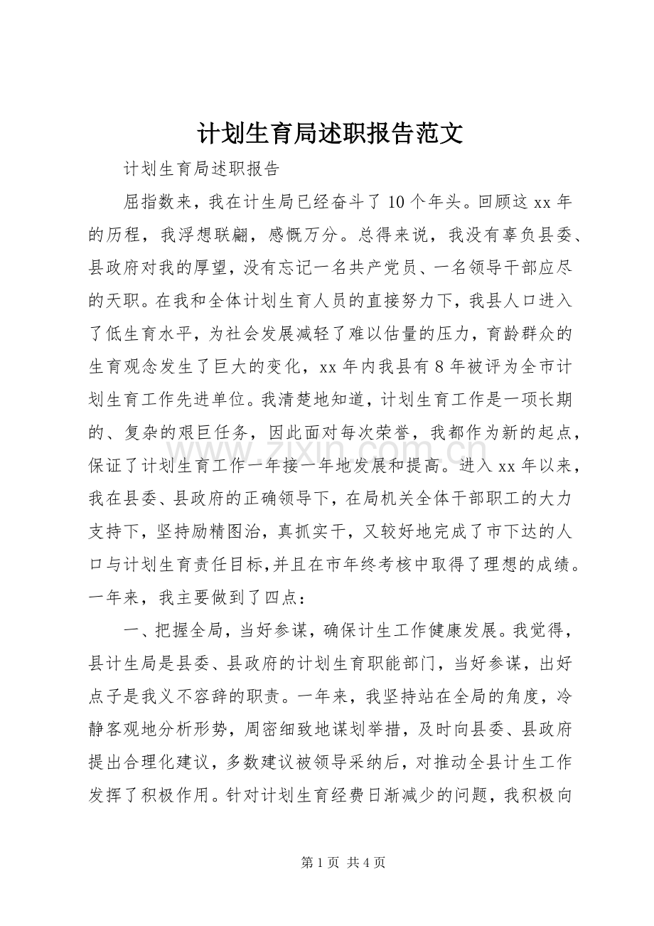 计划生育局述职报告范文.docx_第1页