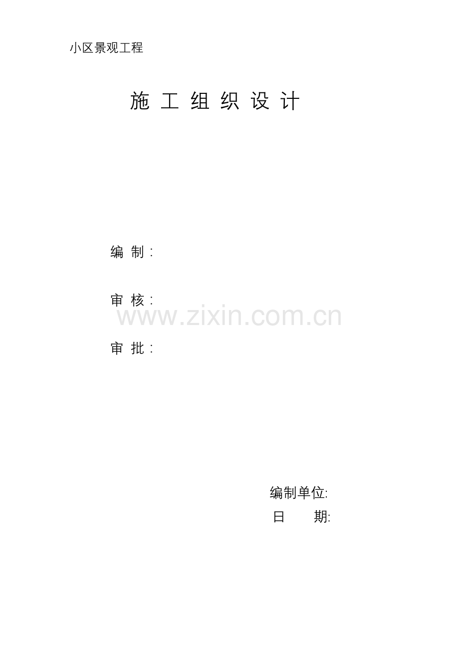 小区景观工程施工组织计划.docx_第1页