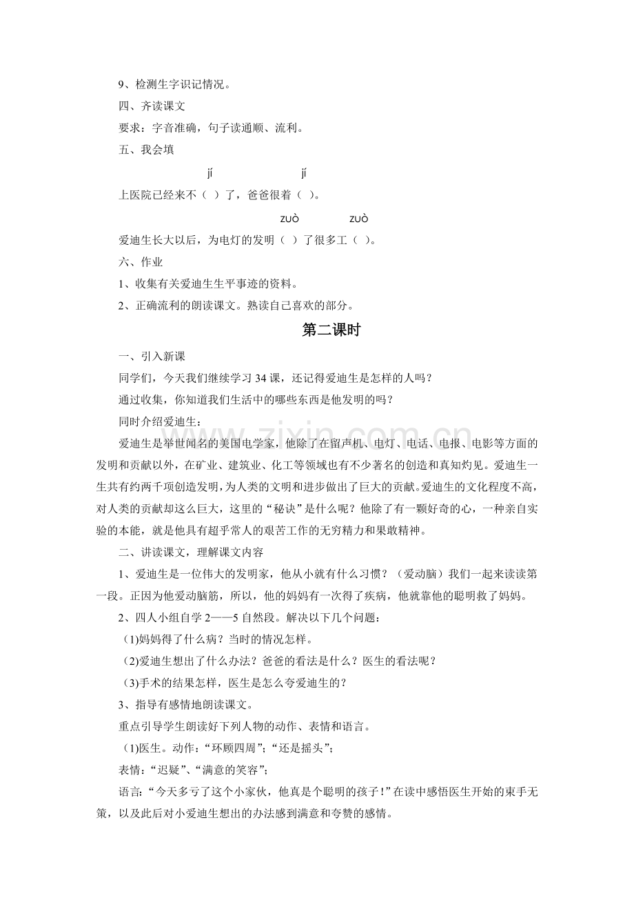 《爱迪生救妈妈》教学设计.doc_第2页