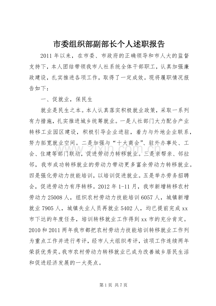 市委组织部副部长个人述职报告.docx_第1页