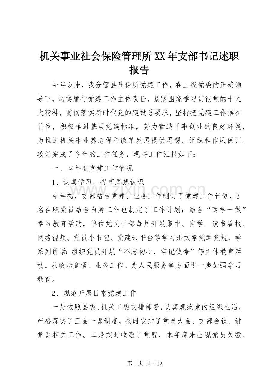 机关事业社会保险管理所XX年支部书记述职报告.docx_第1页