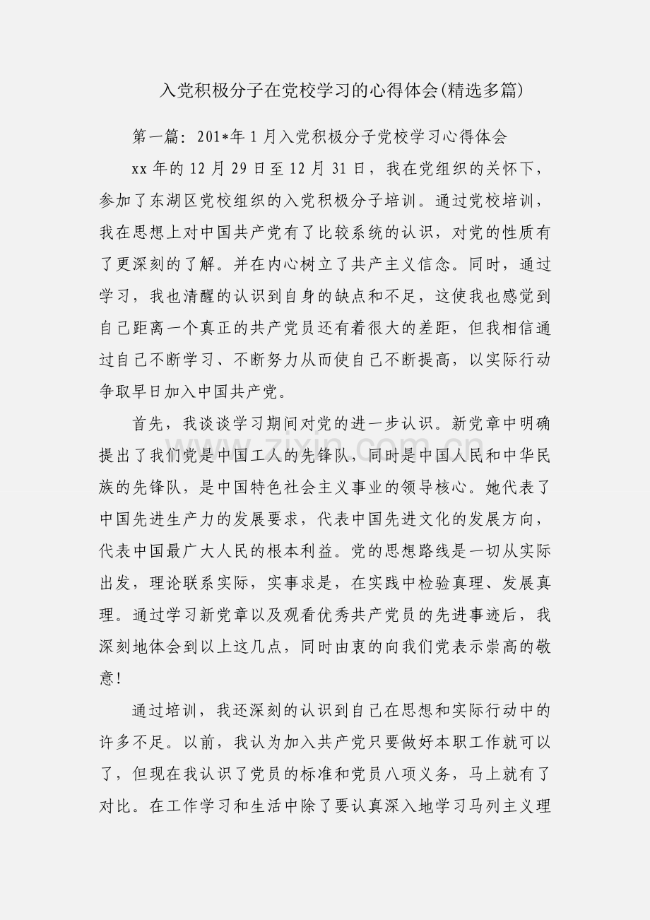 入党积极分子在党校学习的心得体会(精选多篇).docx_第1页