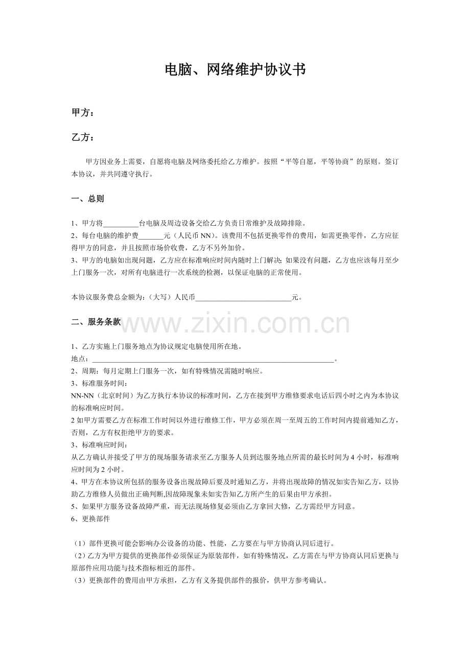 电脑、网络维护协议书(网络维护协议、计算机维护协议).doc_第1页