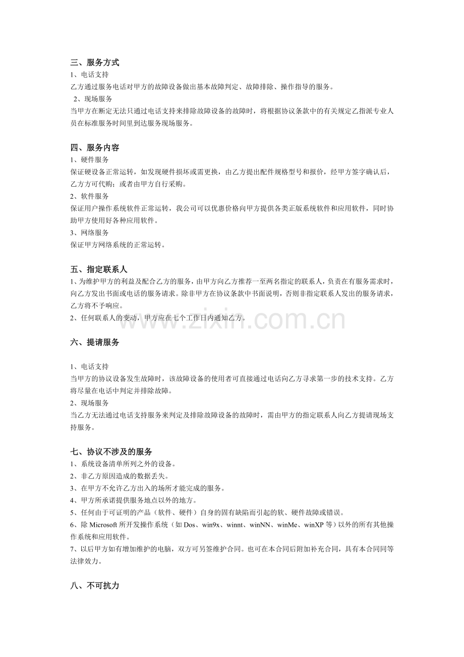 电脑、网络维护协议书(网络维护协议、计算机维护协议).doc_第2页