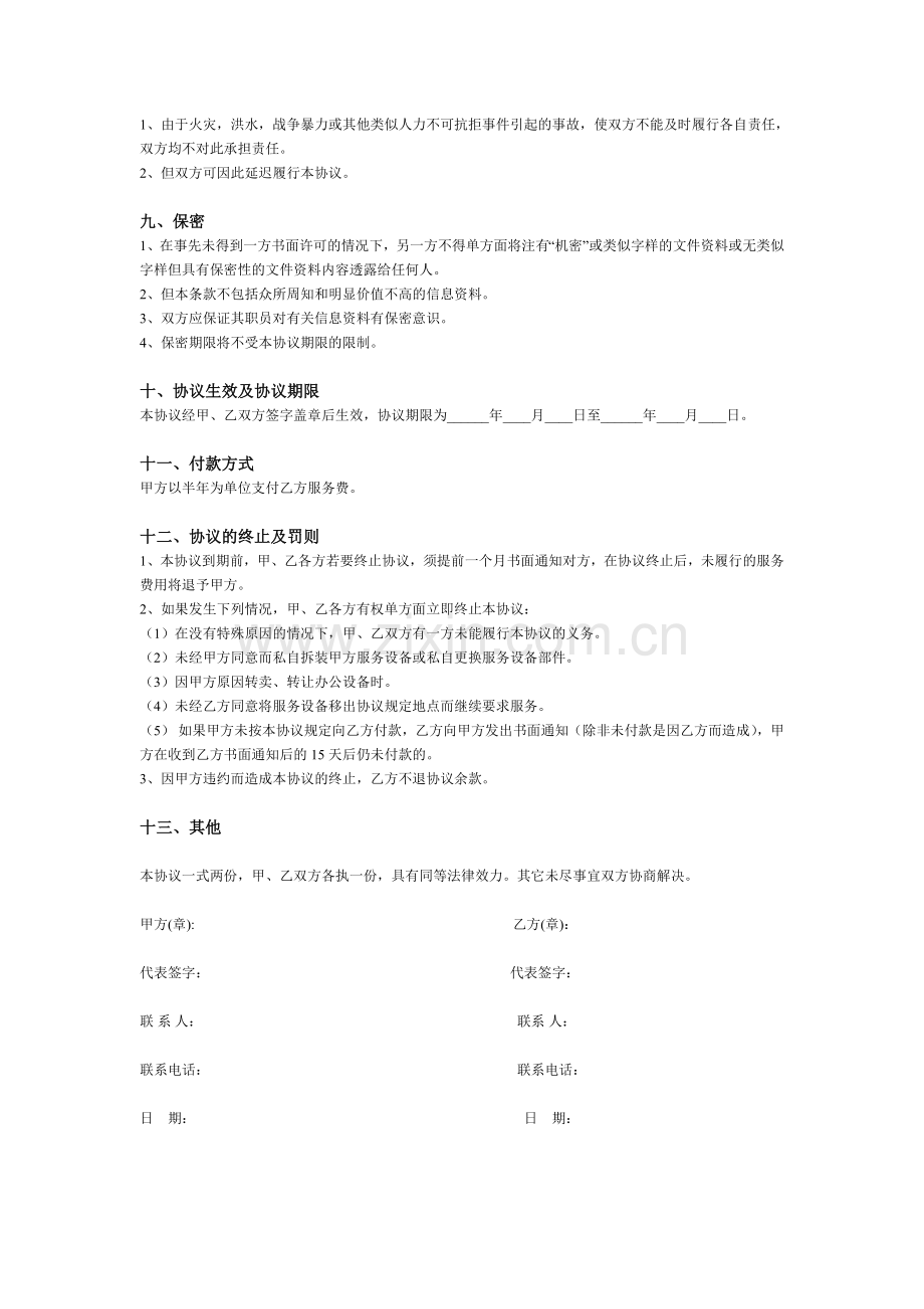 电脑、网络维护协议书(网络维护协议、计算机维护协议).doc_第3页