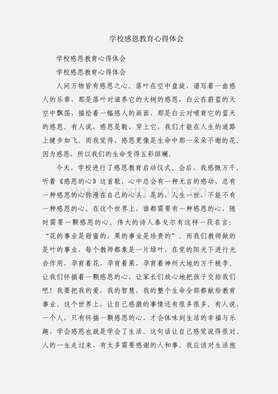 学校感恩教育心得体会.docx_第1页