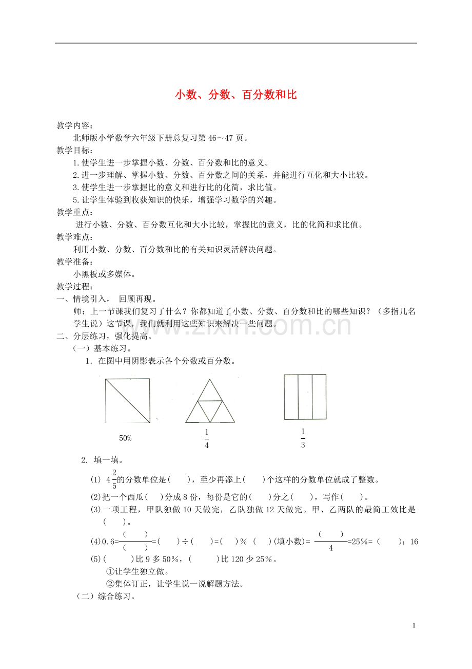 六年级数学下册-小数、分数、百分数和比练习课教案-北师大版.doc_第1页